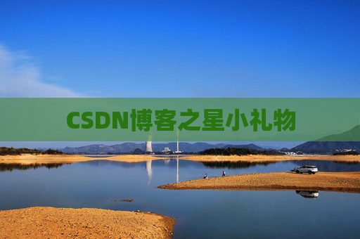 CSDN博客之星小礼物