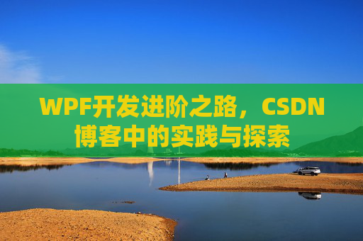 WPF开发进阶之路，CSDN博客中的实践与探索