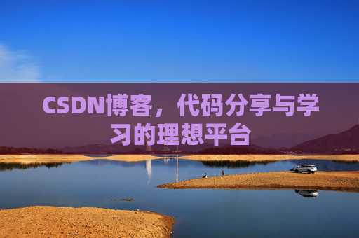 CSDN博客，代码分享与学习的理想平台